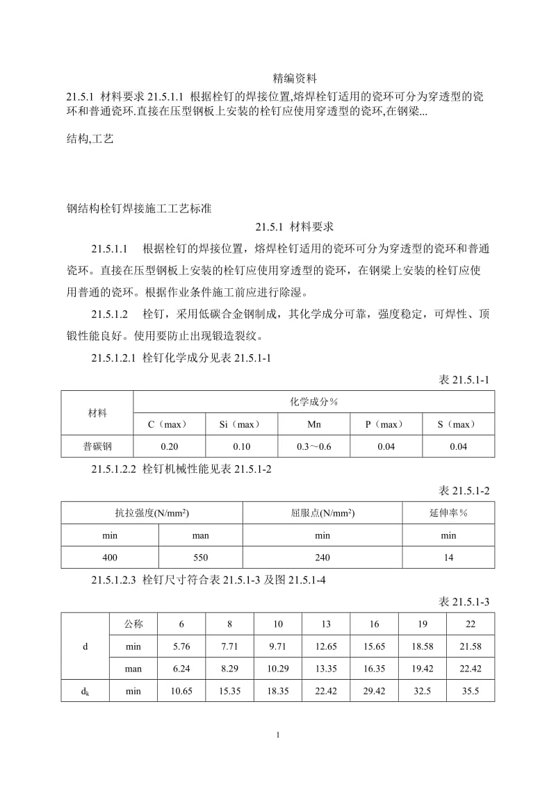 r钢结构栓钉焊接没施工工艺标准.doc_第1页