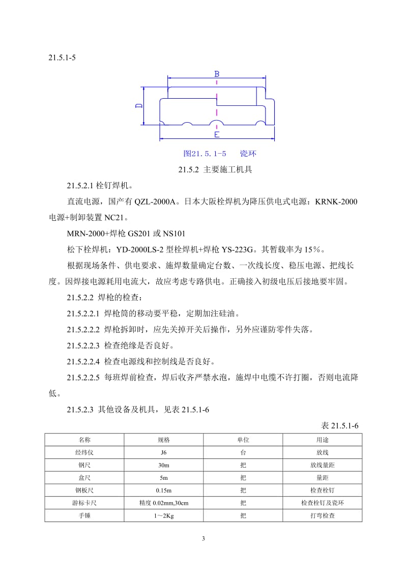 r钢结构栓钉焊接没施工工艺标准.doc_第3页