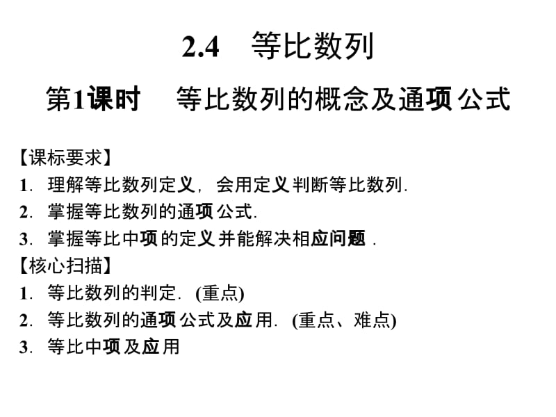 高一数学教学资料 2.4等比数列第1课时.ppt_第1页