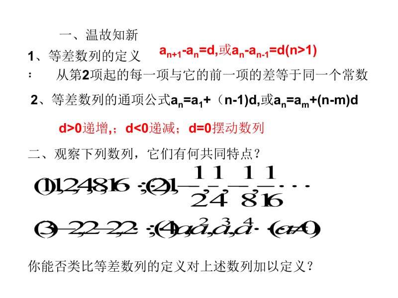 高一数学教学资料 2.4等比数列第1课时.ppt_第2页