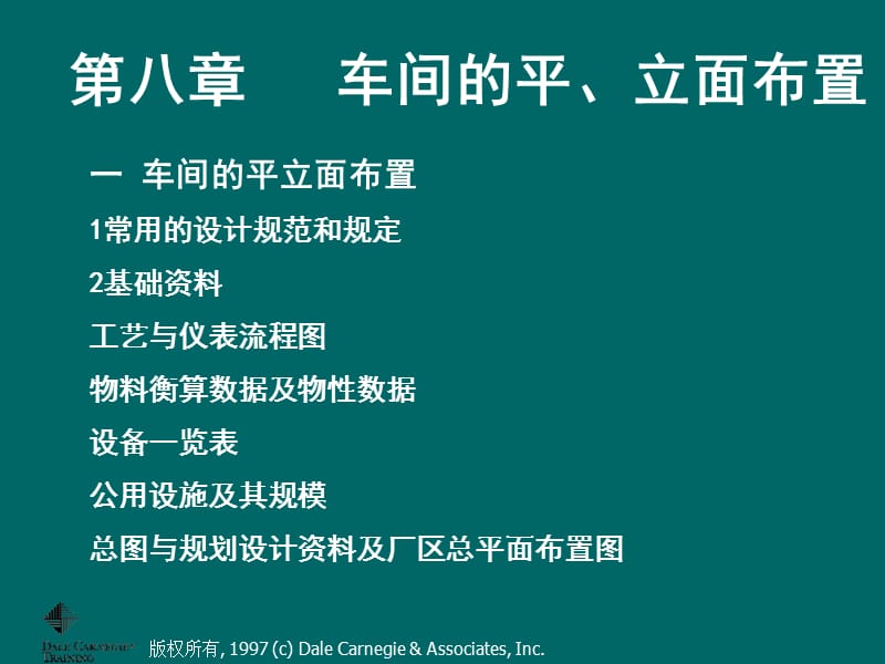 第八章车间的平、立面布置.ppt_第1页