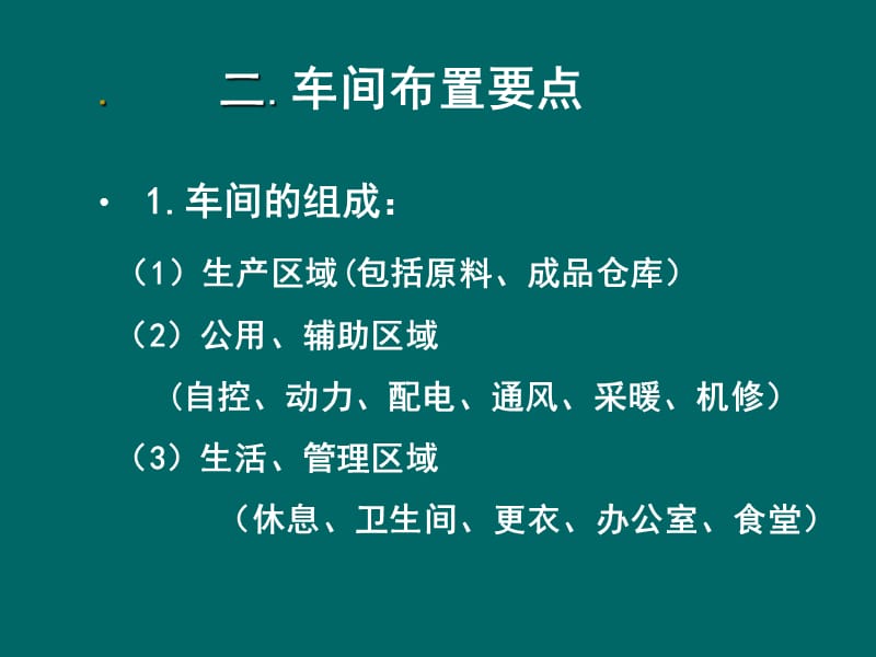 第八章车间的平、立面布置.ppt_第2页