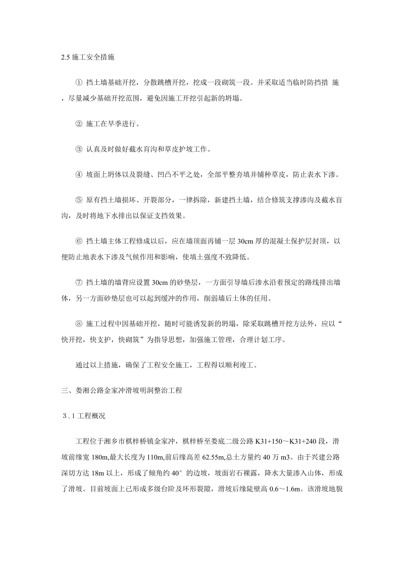 l不良地质深路堑分处理施工安全工作技术总结.doc_第3页