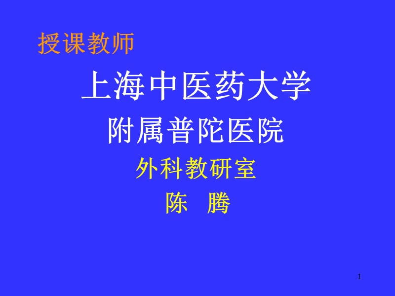 课件授课教师上海中医药大学附属普陀医院外科教研室陈腾.ppt_第1页