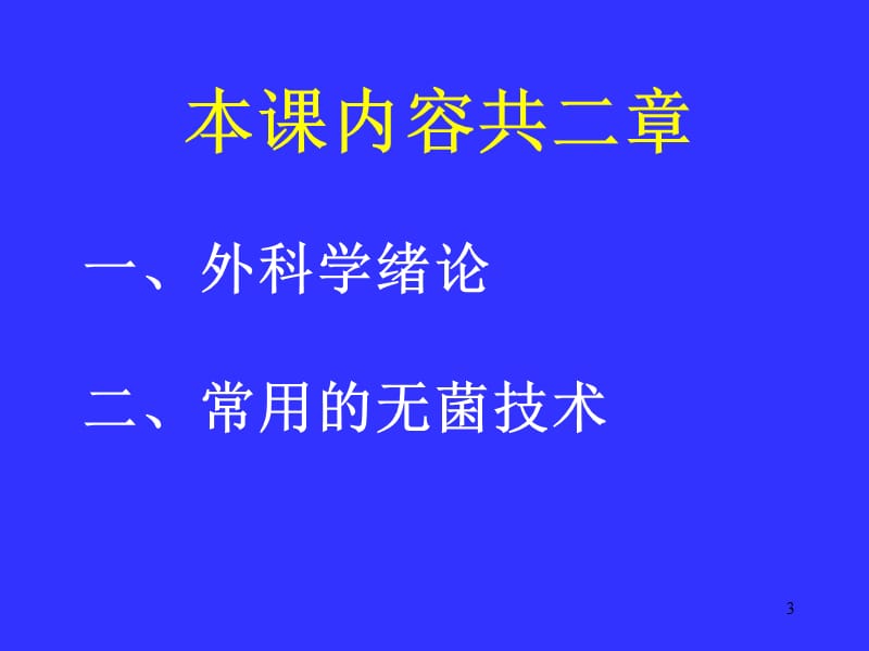 课件授课教师上海中医药大学附属普陀医院外科教研室陈腾.ppt_第3页