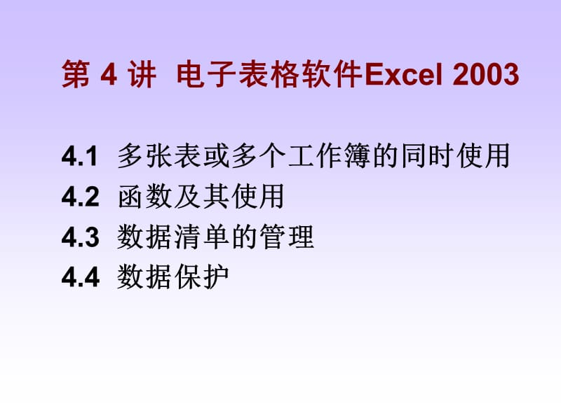 第四讲：电子表格软件Excel.ppt_第1页