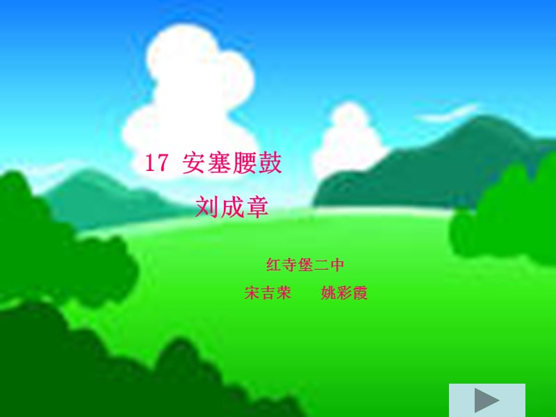 萝卜家园-17安塞腰鼓刘成章.ppt_第1页