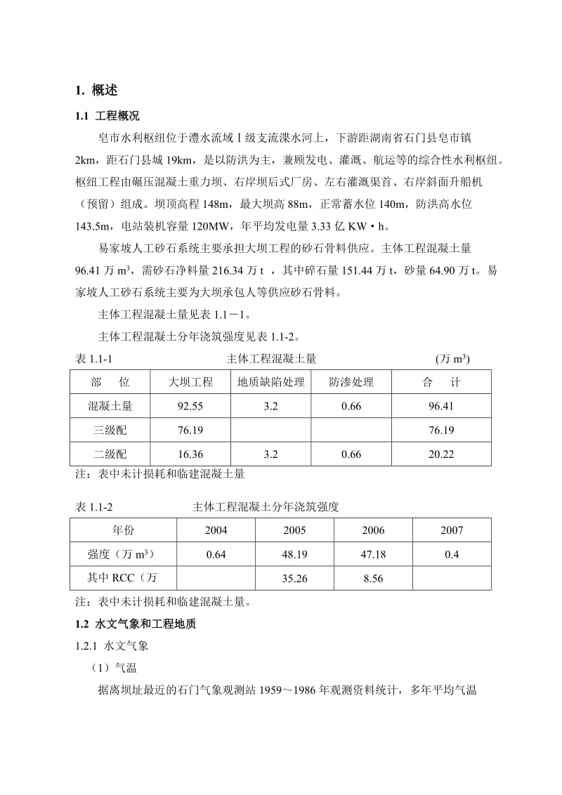 r人工骨料筛分投标施工组四织设计.doc_第1页