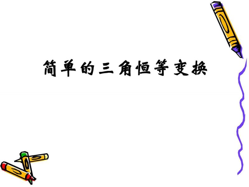 简单的三角恒等变换课件三(21张PPT).ppt.ppt_第2页