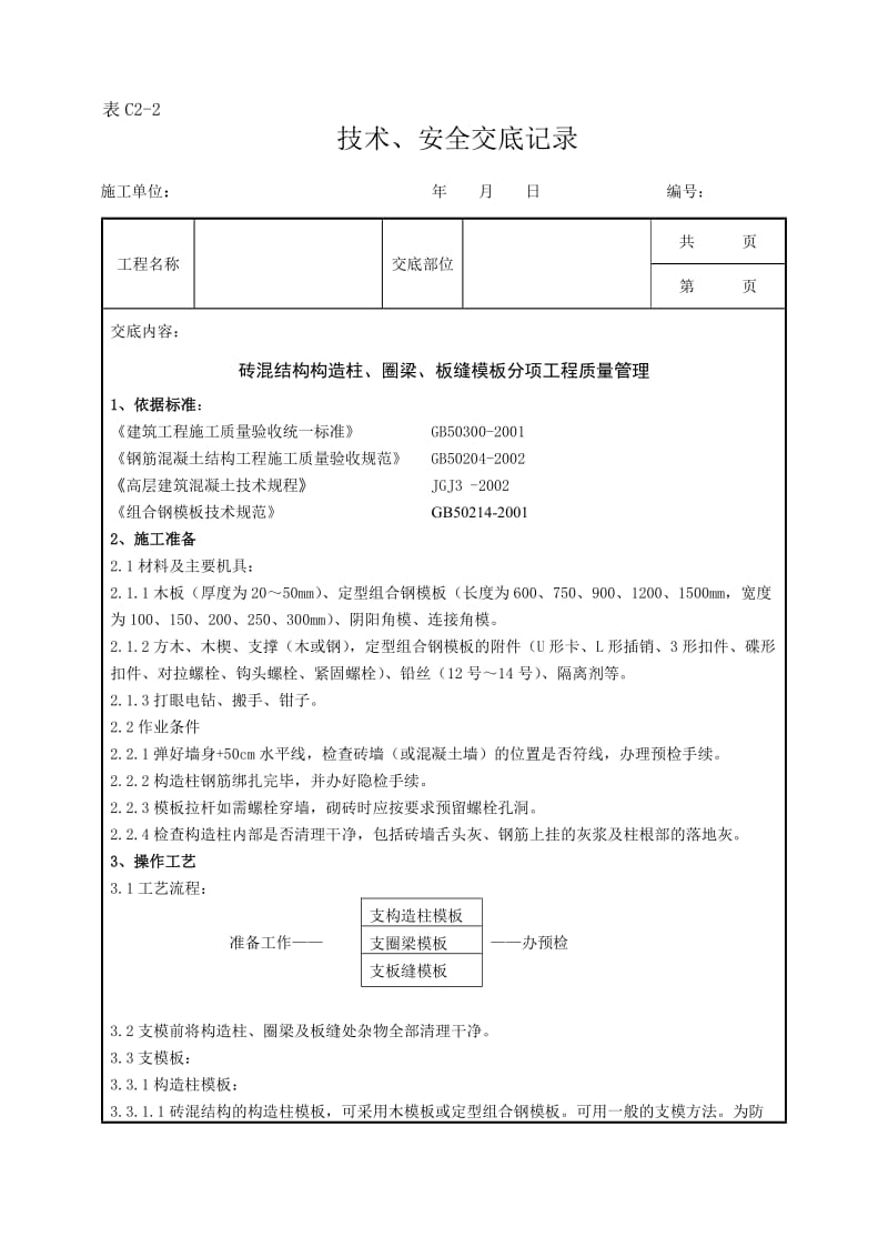 d01-3 砖混结构构造柱点圈梁板缝模板分项工程质量管理.doc_第1页