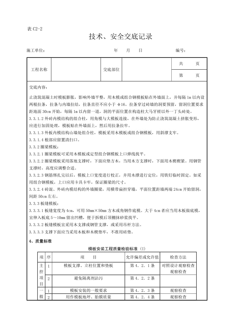 d01-3 砖混结构构造柱点圈梁板缝模板分项工程质量管理.doc_第2页