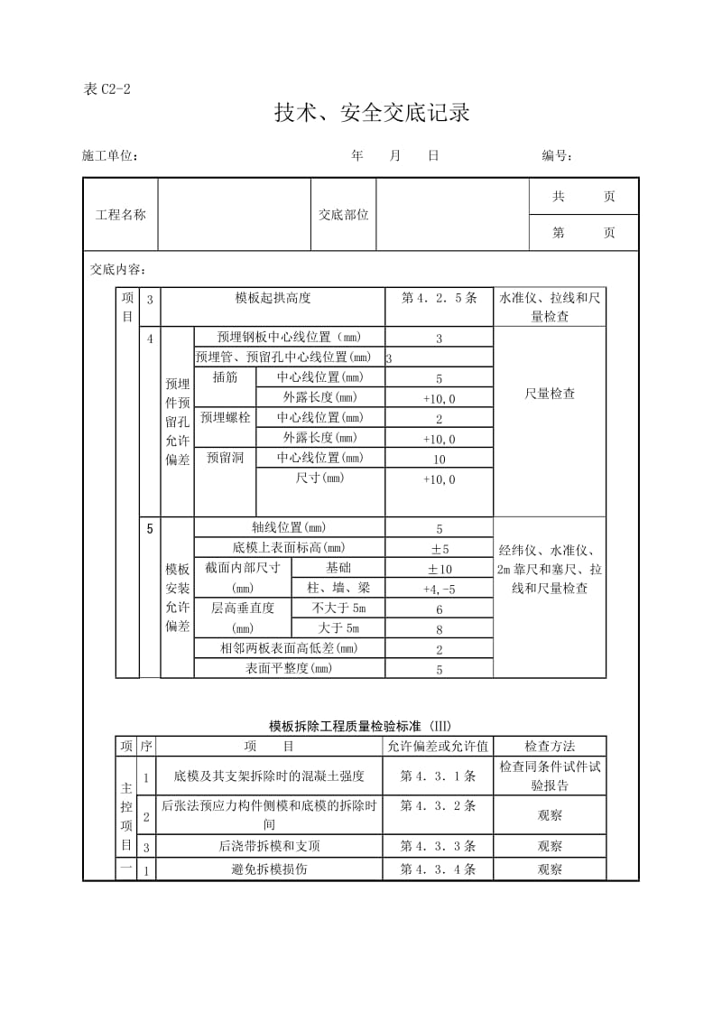 d01-3 砖混结构构造柱点圈梁板缝模板分项工程质量管理.doc_第3页