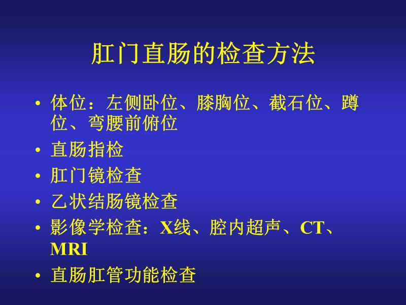 肛门直肠的检查方法.ppt_第1页