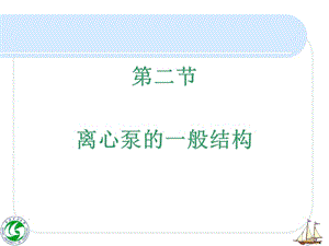 第二节离心泵的一般结构.ppt