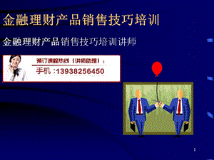 金融理财产品销售技巧培训.ppt