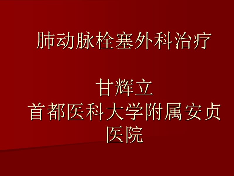 肺动脉栓塞外科治疗甘辉立首都医科大学附属安贞医院.ppt_第1页