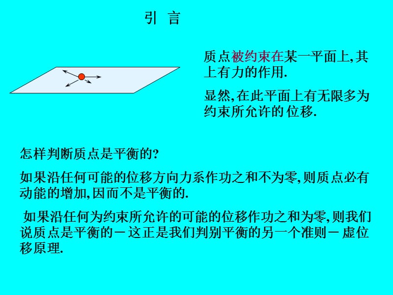 第十五章.虚位移原理.ppt_第2页