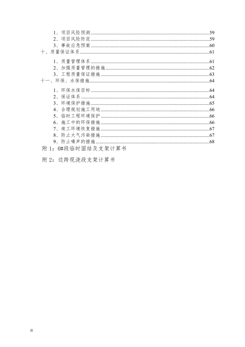 m变截面连续对箱梁安全施工方案(5.7).doc_第2页