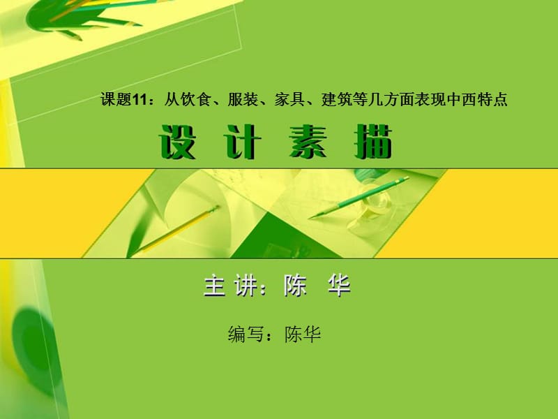 课题11从饮食服装家具建筑等几方面表现中西特点.ppt_第1页