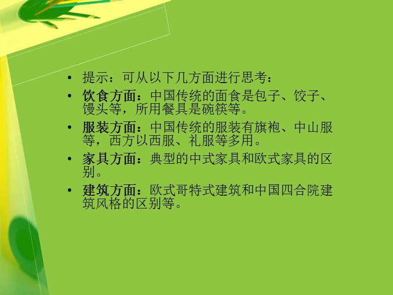 课题11从饮食服装家具建筑等几方面表现中西特点.ppt_第3页