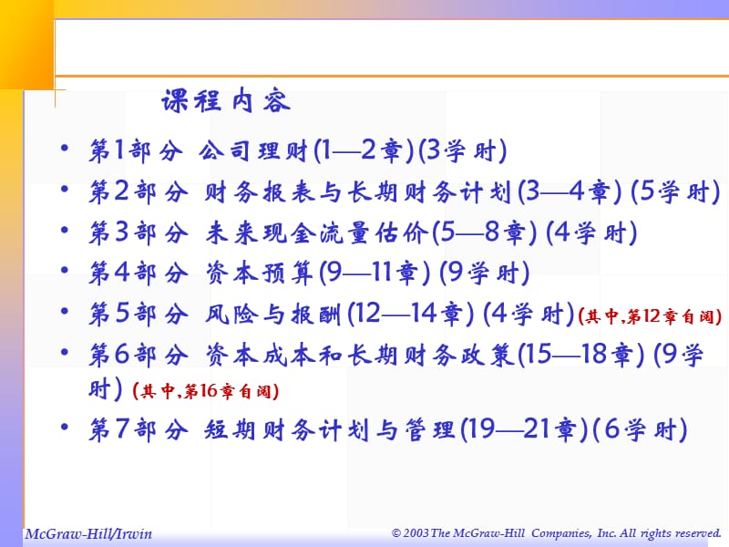 财务管理课程安排.ppt_第2页