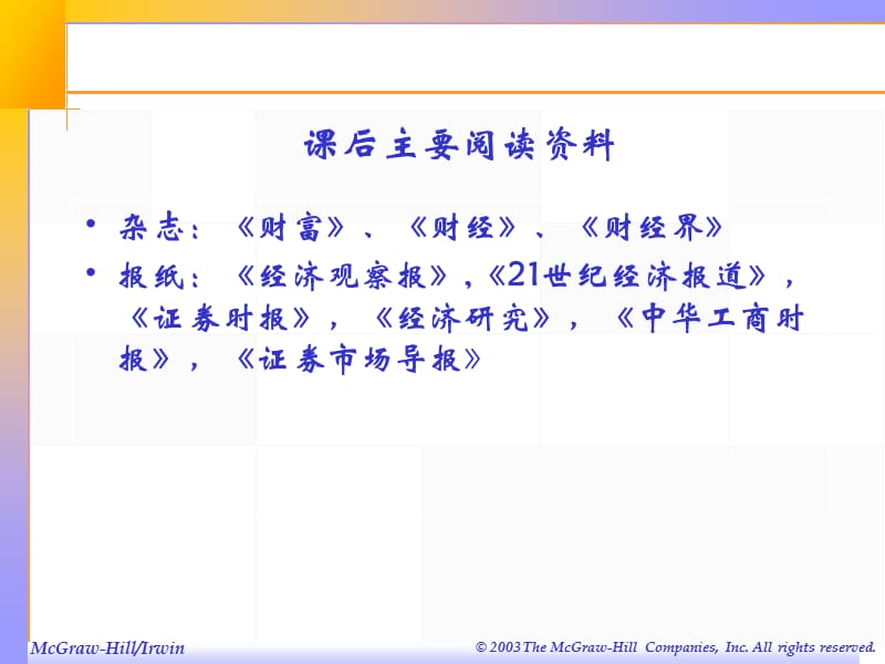 财务管理课程安排.ppt_第3页