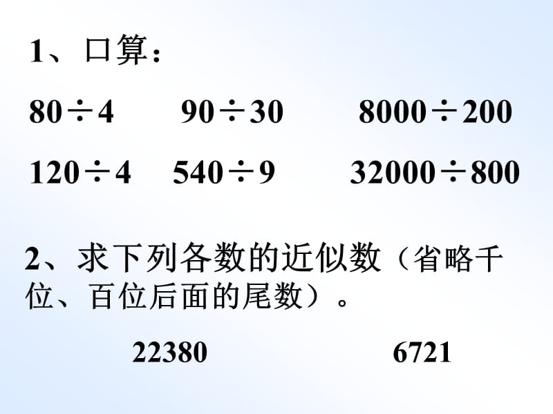 除数是两位数的除法估算ppt课件-人教新课标小学数学四年级上册.ppt_第2页