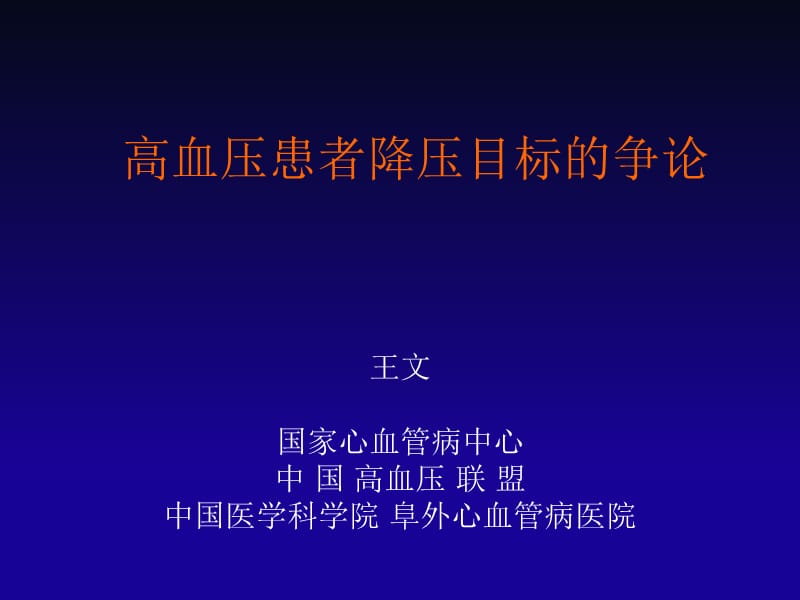 高血压患者降压目标的争论.ppt_第1页