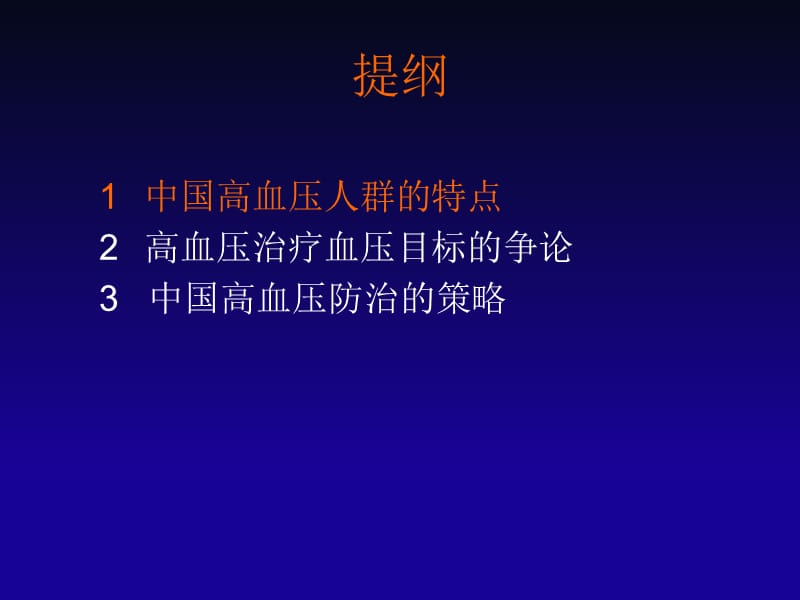 高血压患者降压目标的争论.ppt_第2页