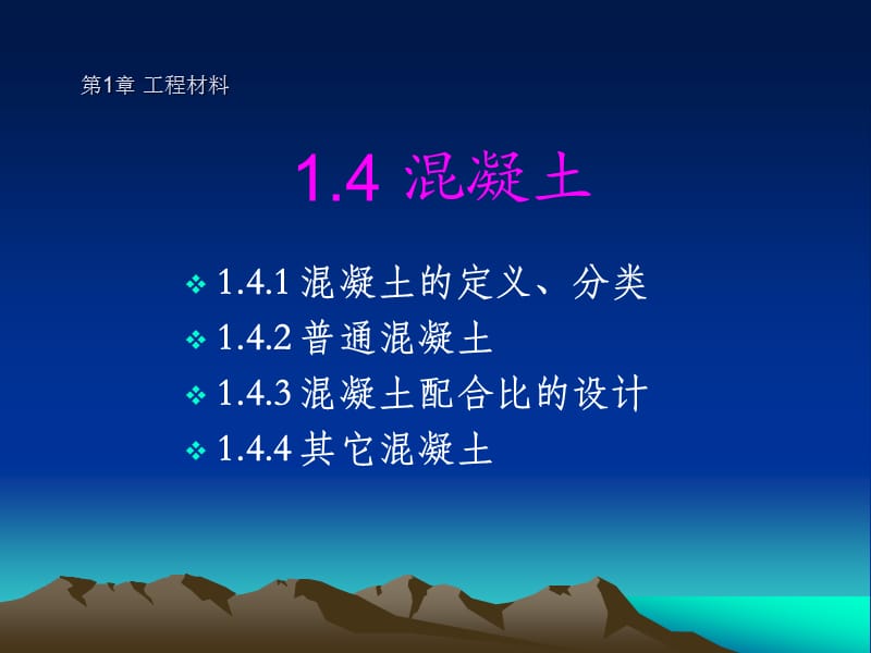 土建工程与基础课件 4第一章 工程材料 第三节混凝土.ppt_第1页