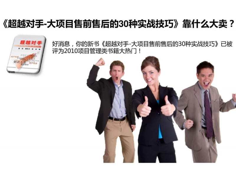 超越对手-大项目售前售后的30种实战技巧.ppt.ppt_第1页