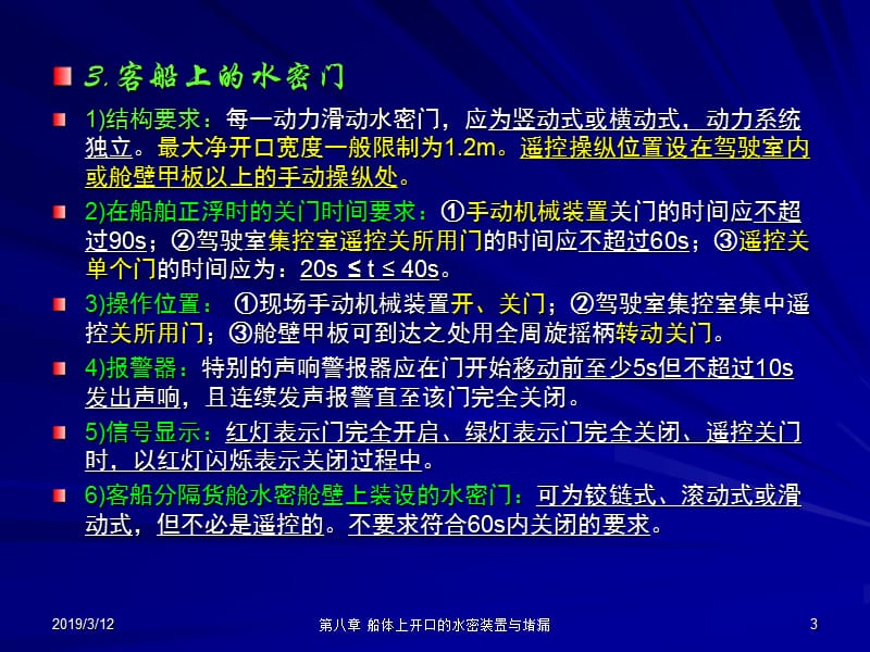 第8章船体开口的水密装置与堵漏.ppt_第3页