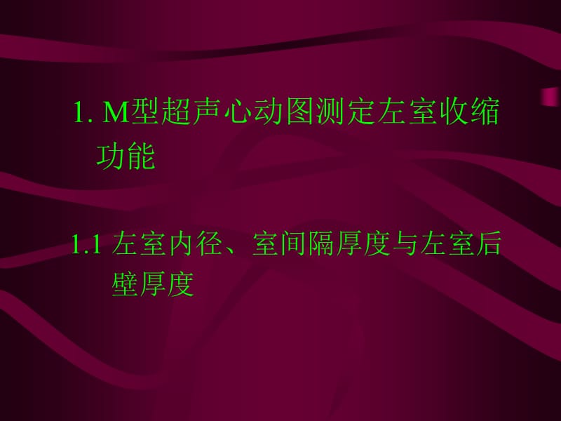 超声心动图测定心功能和心内压力的测定郭瑞强2009湖北.ppt_第3页