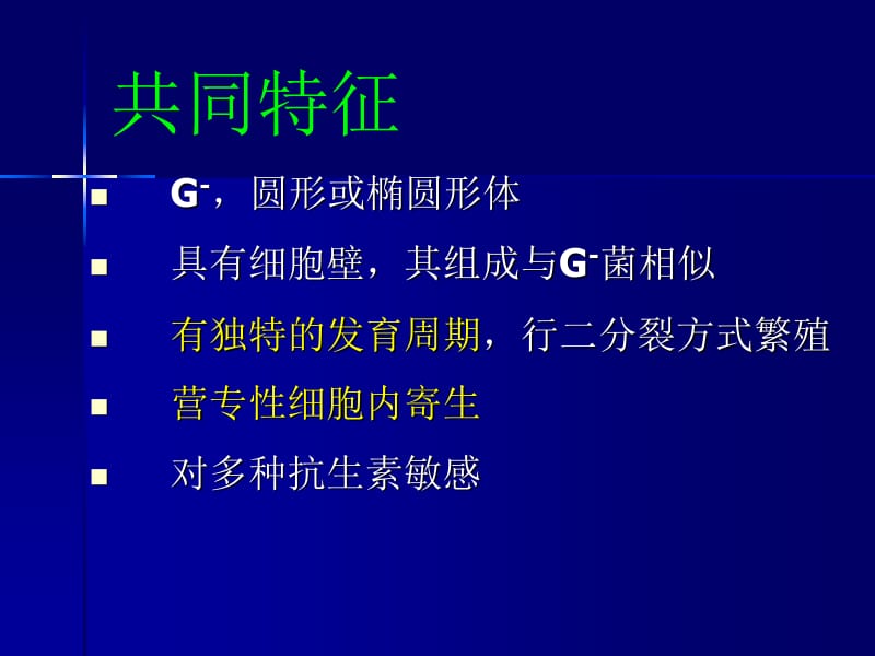 医学微生物学教学课件-张敏-第二十章 衣原体.ppt_第2页