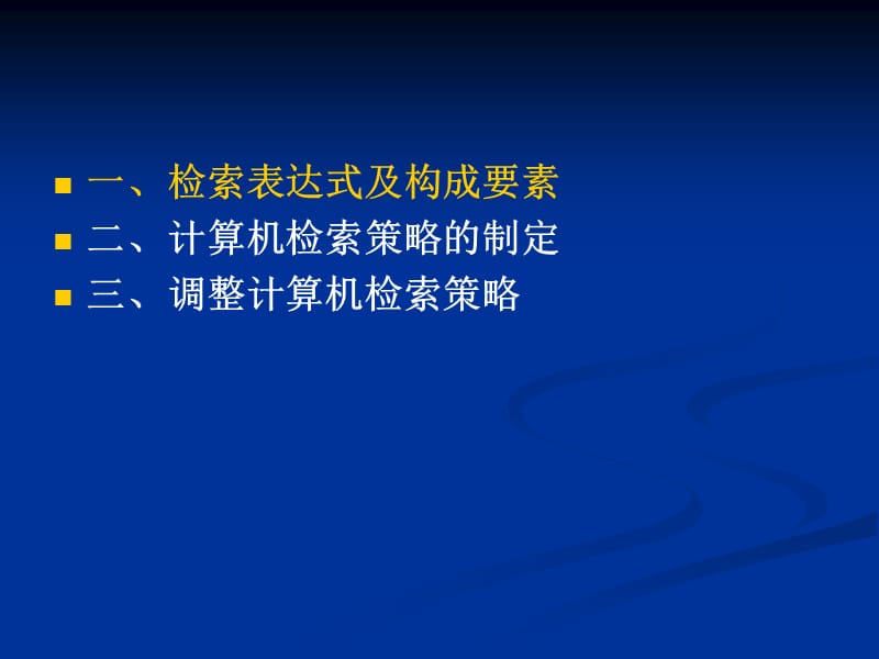 第二章计算机文献检索策略.ppt_第3页