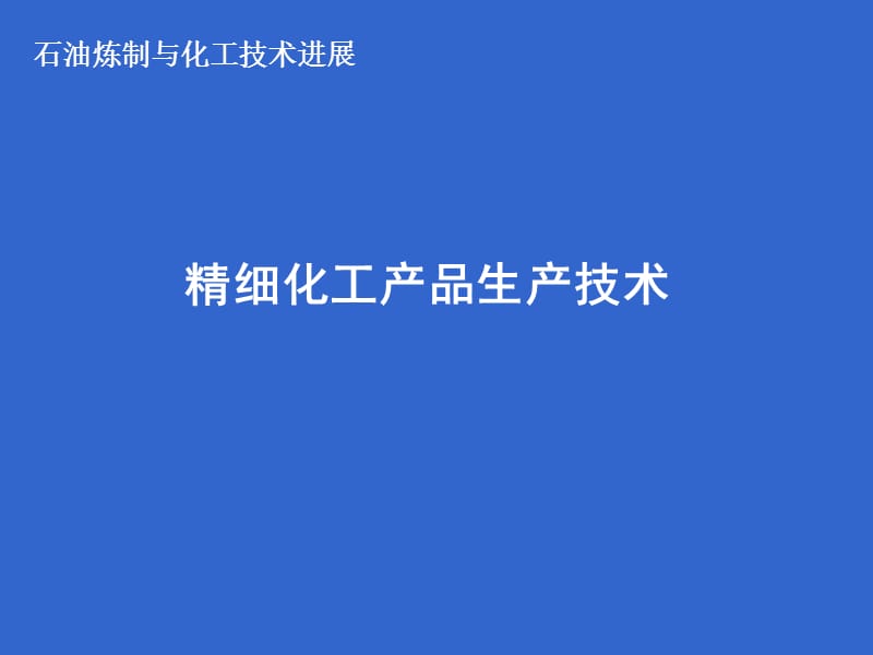 精细化工产品生产技术.ppt_第1页