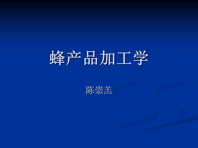 蜂产品加工学.ppt_第1页