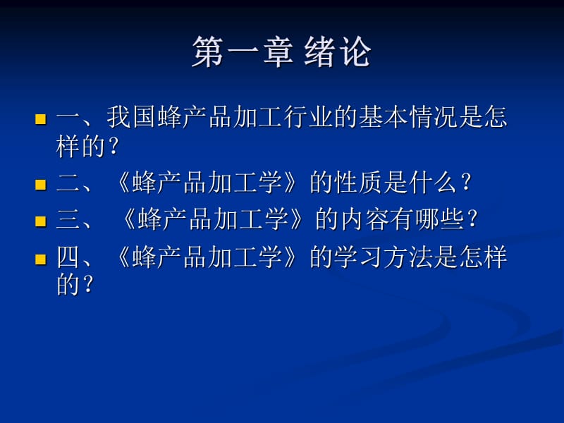 蜂产品加工学.ppt_第2页