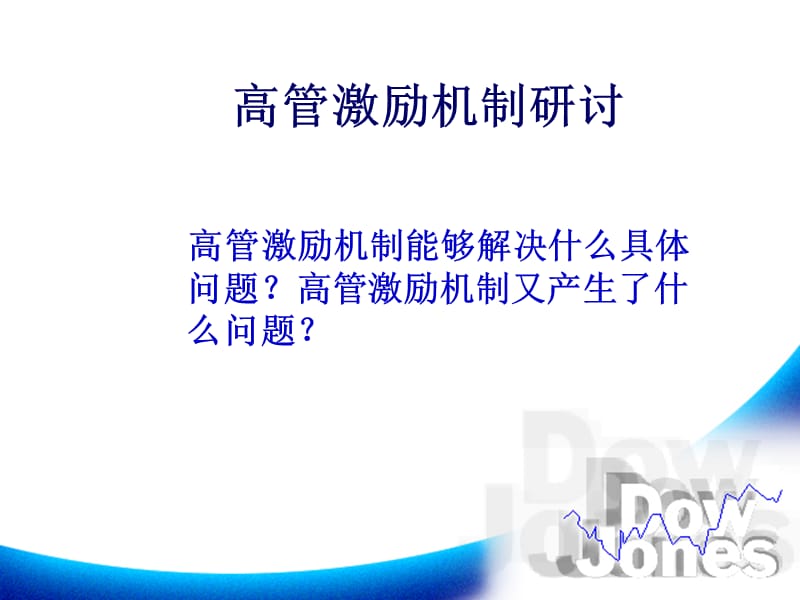 高管激励机制研讨.ppt_第1页