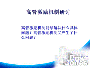 高管激励机制研讨.ppt