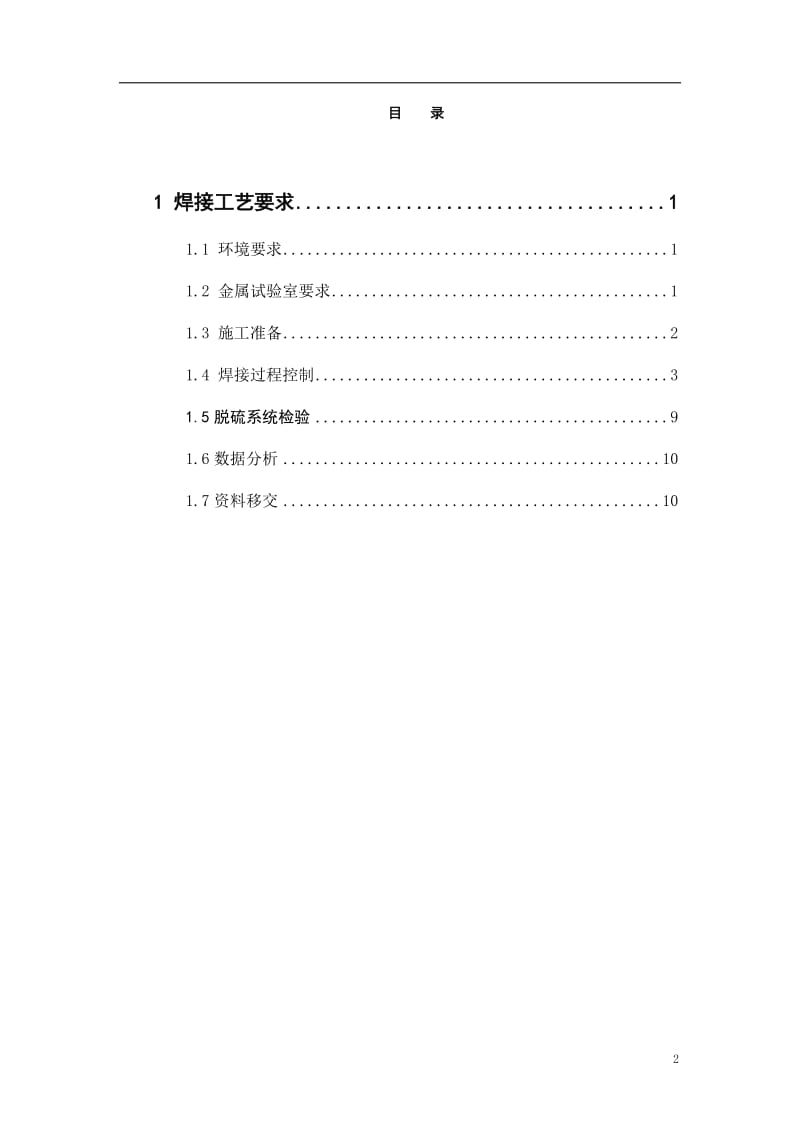 350是机组焊接工艺要求1.doc_第2页