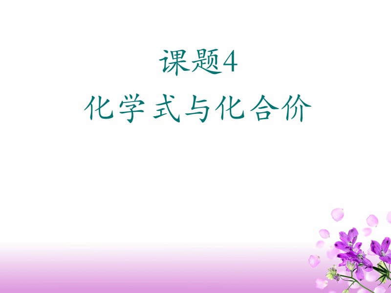 课题4化学式与化合价2.ppt_第1页