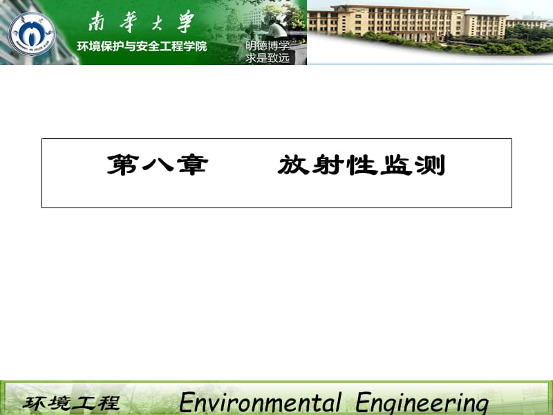 第八章放射性监测.ppt_第1页