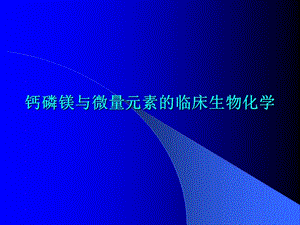 钙磷镁与微量元素的临床生物化学.ppt