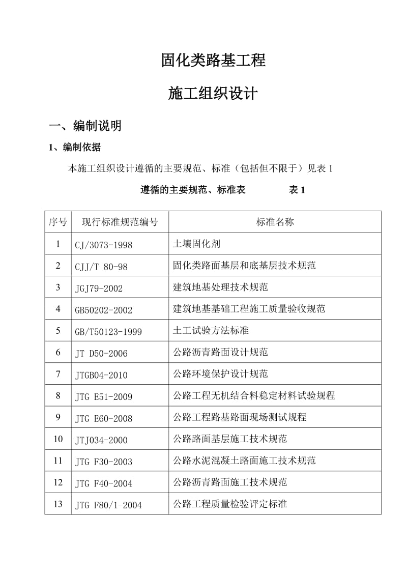 r固化类路基工程施工是组织设计(路基、场地硬化通用).doc_第2页