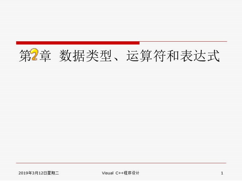第二章数据类型、运算符和表达式.ppt_第1页