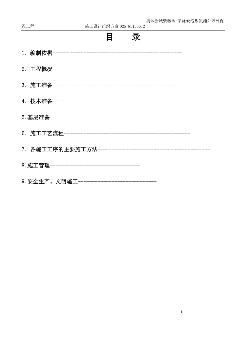 n喷涂硬时泡聚氨酯外墙外保温工程施工方案.doc_第2页