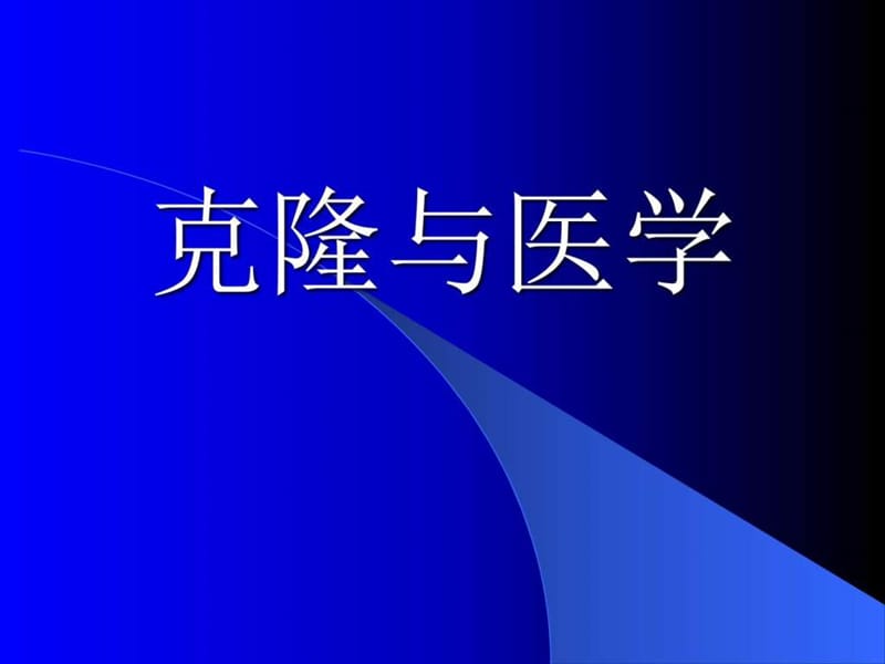 克隆与医学_图文.ppt.ppt_第1页