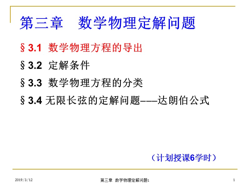 第三章数学物理定解问题1.ppt_第1页