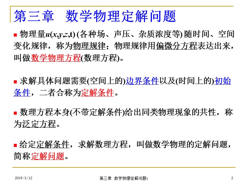 第三章数学物理定解问题1.ppt_第2页